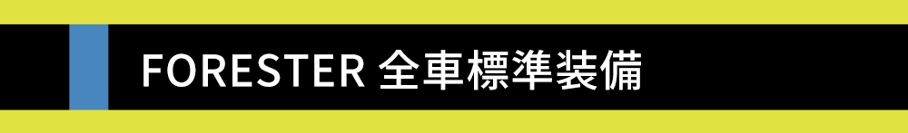 FORESTER 全車標準装備