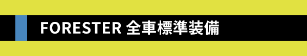 FORESTER 全車標準装備
