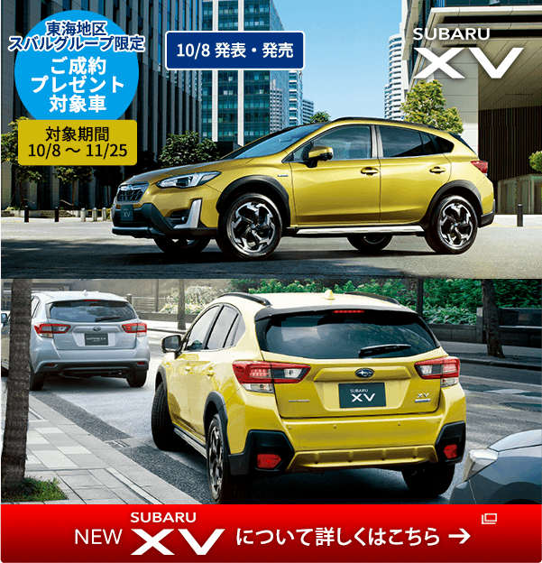 東海地区スバルグループ限定 ご成約プレゼント対象車 対象期間 10/8～11/25 NEW IMPREZA STI Sport NEW IMPREZA Sport 10/8発表・発売 NEW IMPREZA について詳しくはこちら