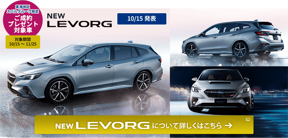 東海地区スバルグループ限定 ご成約プレゼント対象車NEW LEVORG 10/15発表 NEW LEVORG について詳しくはこちら