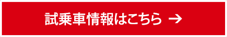 試乗車情報はこちら