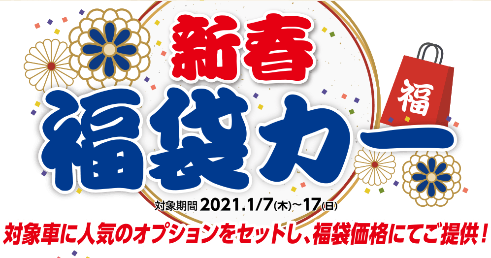 新春福袋カー 対象期間2021 1/7(木)〜17(日) 対象者に人気のオプションをセットし、福袋価格にてご提供!