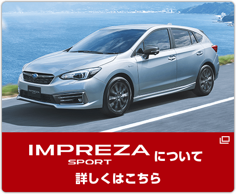 IMPREZA SPORTについて詳しくはこちら