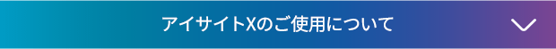 アイサイトXのご使用について↓