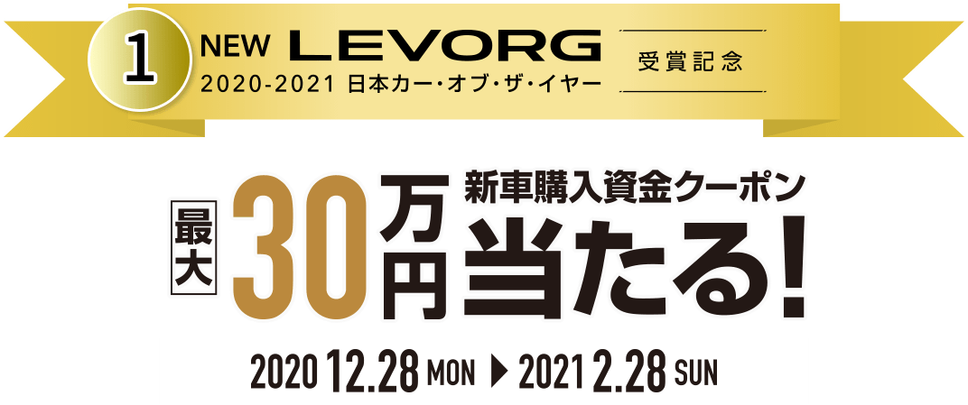 NEW LEVORG 2020-2021日本カー・オブ・ザ・イヤー 受賞記念 最大30万円新車購入資金クーポン当たる 2020 12.28mon→2021 2.28sun