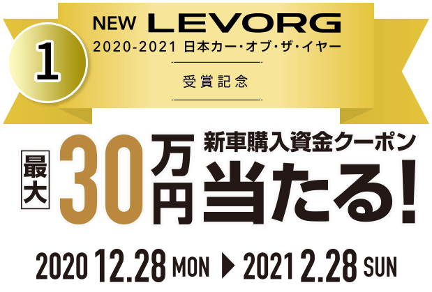 NEW LEVORG 2020-2021日本カー・オブ・ザ・イヤー 受賞記念 最大30万円新車購入資金クーポン当たる 2020 12.28mon→2021 2.28sun