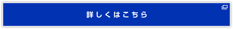 詳しくはこちら