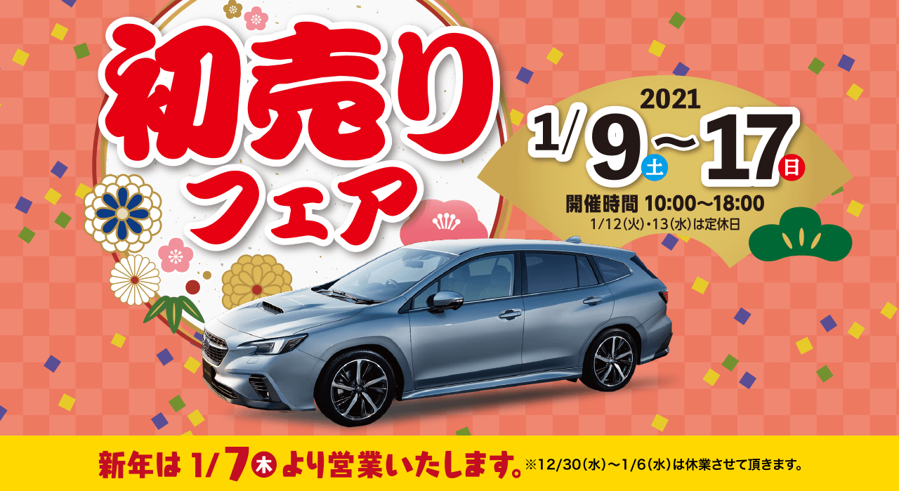 初売りフェア2021 1/9(土)〜17(日)開催時間10:00〜18:00 1/12(火)・13(水)は定休日 新年は1/7(木)より営業いたします。※12/30(水)〜1/6は休業させて頂きます。