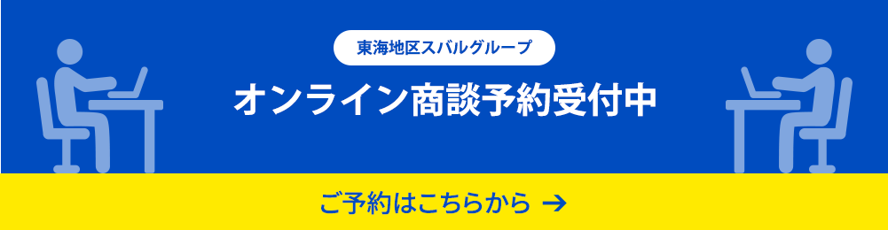 東海地区スバルグループ オンライン商談予約スタート！ご予約はこちらから