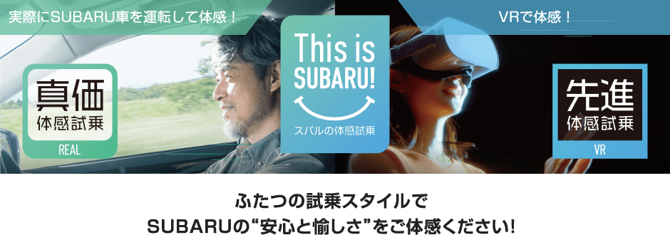 実際にSUBARU車を運転して体感！ VRで体感！ ふたつの試乗スタイルでSUBARUの“安心と愉しさ”をご体感ください！