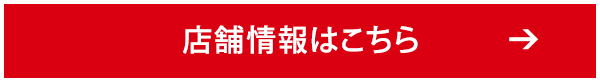 店舗情報はこちら