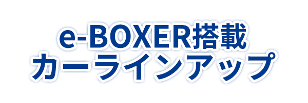 e-BOXER搭載 カーラインアップ