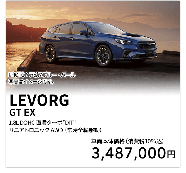 LEVORGGT EX 1.8L DOHC 直噴ターボ“DIT”リニアトロニック AWD（常時全輪駆動） PHOTO：ラピスブルー・パール　写真はイメージです。 車両本体価格（消費税10%込） 3,322,000円