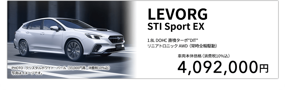 LEVORGSTI Sport EX 1.8L DOHC 直噴ターボ“DIT”リニアトロニック AWD（常時全輪駆動） PHOTO：クリスタルホワイト・パール（33,000円高・消費税10%込） 写真はイメージです。 車両本体価格（消費税10%込） 4,092,000円