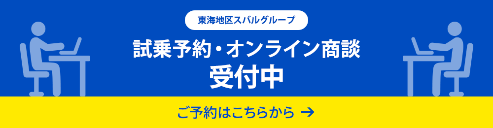 東海地区スバルグループ 試乗予約・オンライン商談予約スタート！ご予約はこちらから