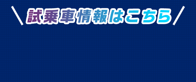 試乗車情報はこちら