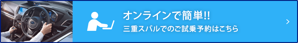 オンラインで簡単!!名古屋スバルでのご試乗予約はこちら