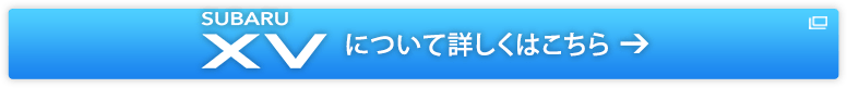 SUBARU XV について詳しくはこちら