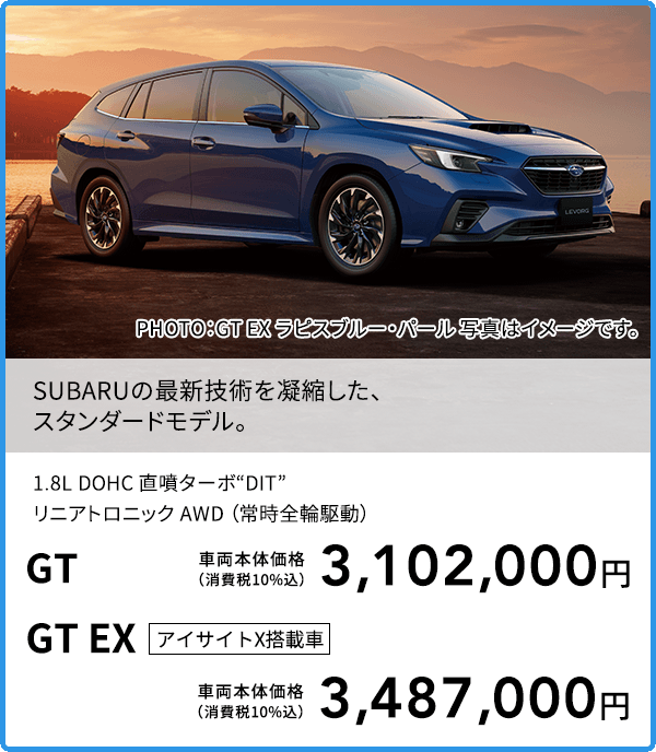 SUBARUの最新技術を凝縮した、スタンダードモデル。PHOTO：GT EX ラピスブルー・パール 写真はイメージです。1.8L DOHC 直噴ターボ“DIT”リニアトロニック AWD （常時全輪駆動）GT 車両本体価格（消費税10%込）3,102,000円 GT EX アイサイトX搭載車 車両本体価格（消費税10%込）3,487,000円