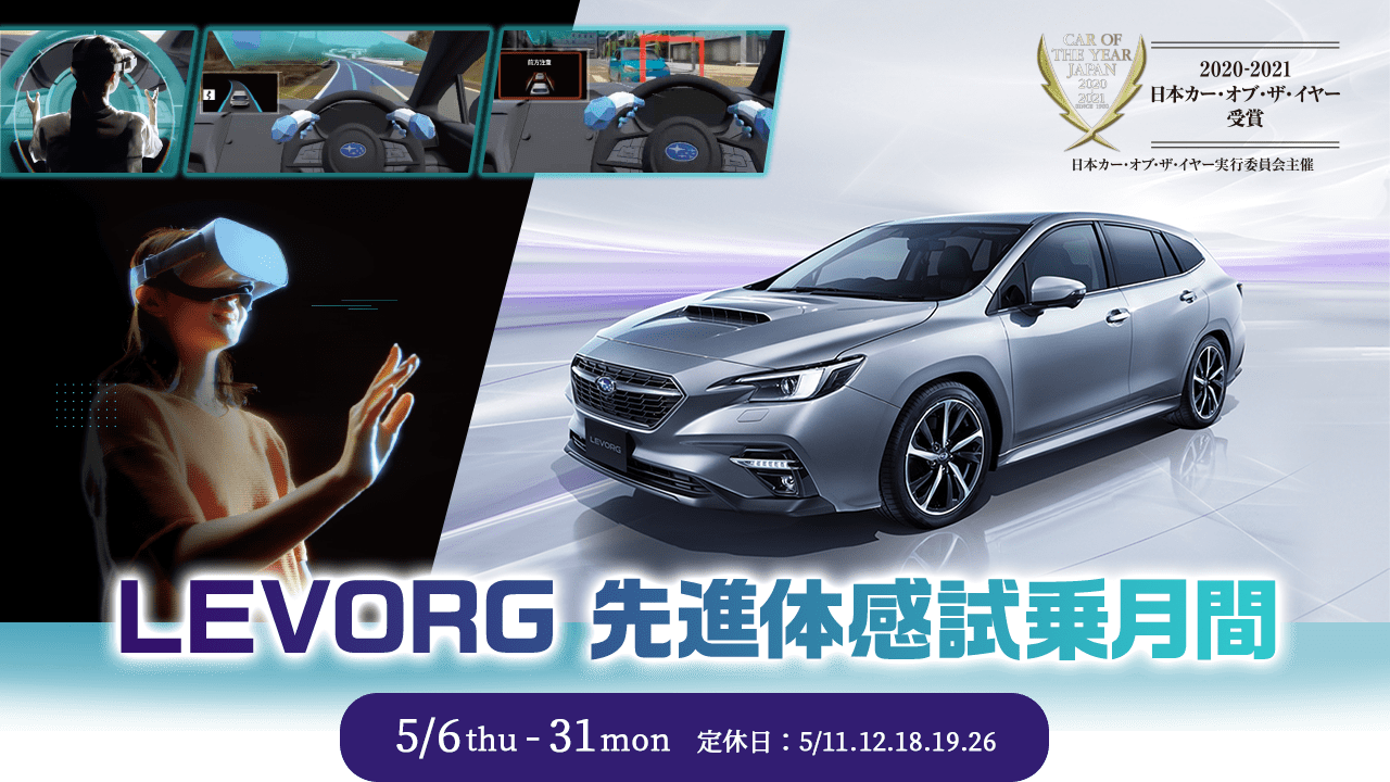 LEVORG 先進体感試乗月間 5/6thu - 31mon 定休日：5/11.12.18.19.26