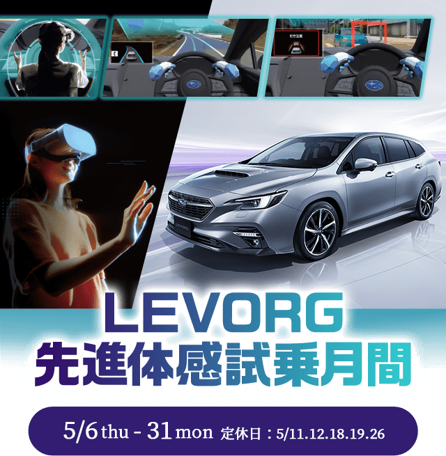 LEVORG 先進体感試乗月間 5/6thu - 31mon 定休日：5/11.12.18.19.26