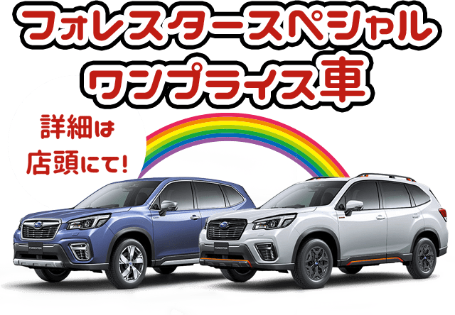 フォレスタースペシャルワンプライス車 詳細は店頭にて！