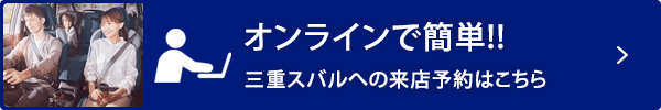 オンラインで簡単!! 三重スバルへの来店予約はこちら