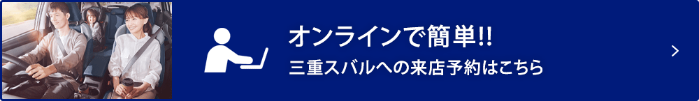 オンラインで簡単!! 名古屋スバルへの来店予約はこちら