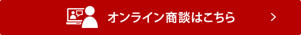 オンライン商談はこちら