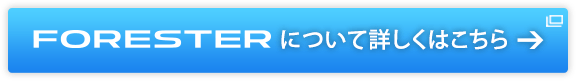 FORESTERについて詳しくはこちら