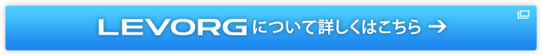 LEVORGについて詳しくはこちら