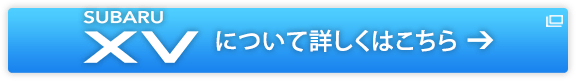 SUBARU XV について詳しくはこちら