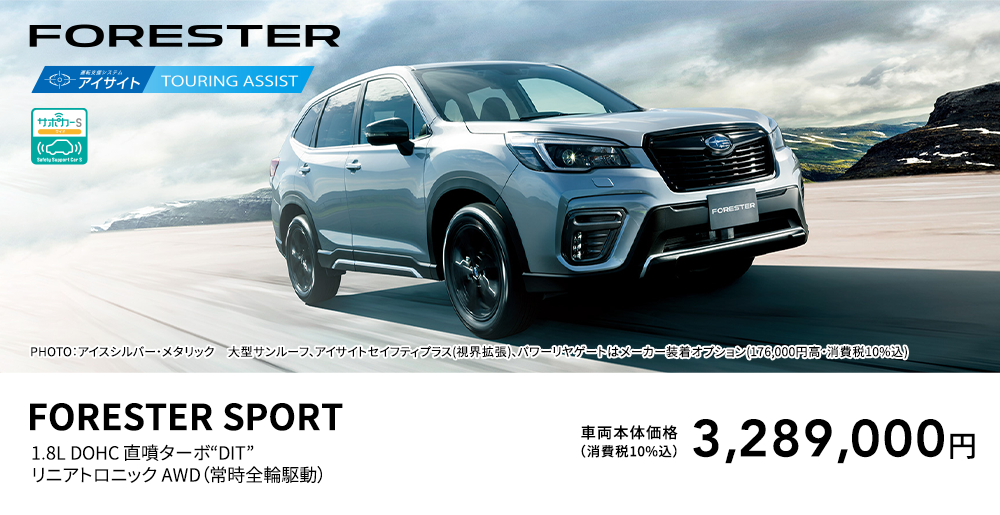 FORESTER PHOTO：アイスシルバー・メタリック　大型サンルーフ、アイサイトセイフティプラス(視界拡張)、パワーリヤゲートはメーカー装着オプション(176,000円高・消費税10%込) FORESTER SPORT 1.8L DOHC 直噴ターボ“DIT” リニアトロニック AWD（常時全輪駆動） 車両本体価格（消費税10%込） 3,289,000円
