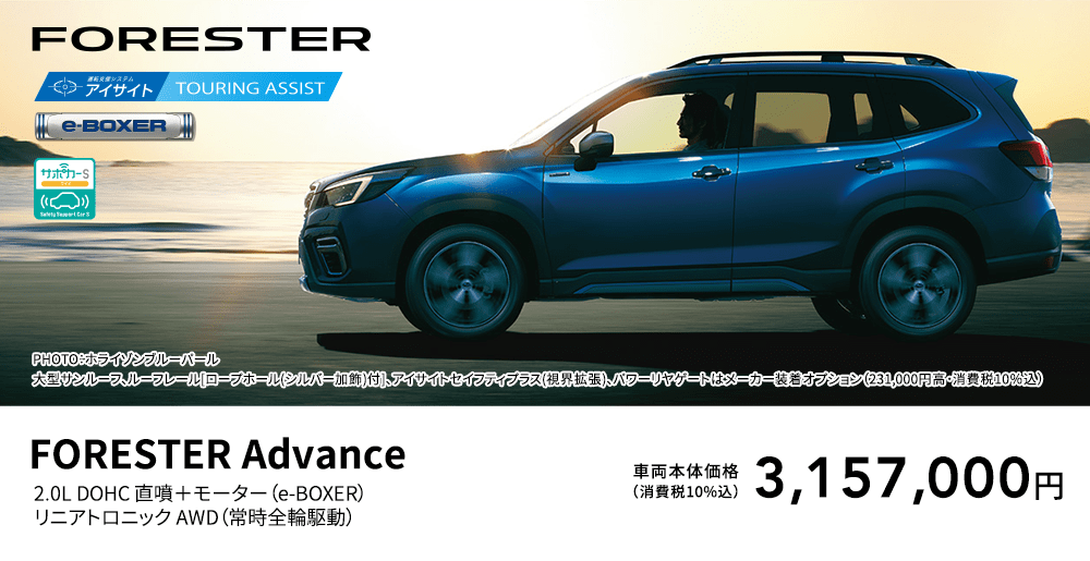 FORESTER PHOTO：ホライゾンブルーパール　大型サンルーフ、ルーフレール[ロープホール(シルバー加飾)付]、アイサイトセイフティプラス(視界拡張)パワーリヤゲートはメーカー装着オプション（231,000円高・消費税10％込） FORESTER Advance 2.0L DOHC 直噴＋モーター（e-BOXER）リニアトロニック AWD（常時全輪駆動） 車両本体価格（消費税10%込）3,157,000円