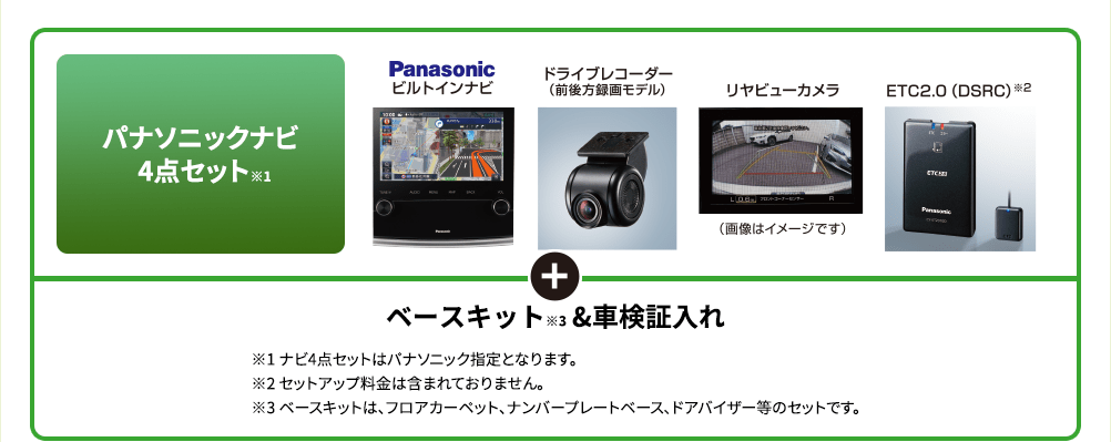 対象期間2021 6/1(火)→30(水) 対象車種 SUBARU XV（新車）パナソニックナビ 4点セット※1 ベースキット &車検証入れ ※1 ナビ4点セットはパナソニック指定となります。 ※2 セットアップ料金は含まれておりません。 ※3 ベースキットは、フロアカーペット、ナンバープレートベース、ドアバイザー等のセットです。