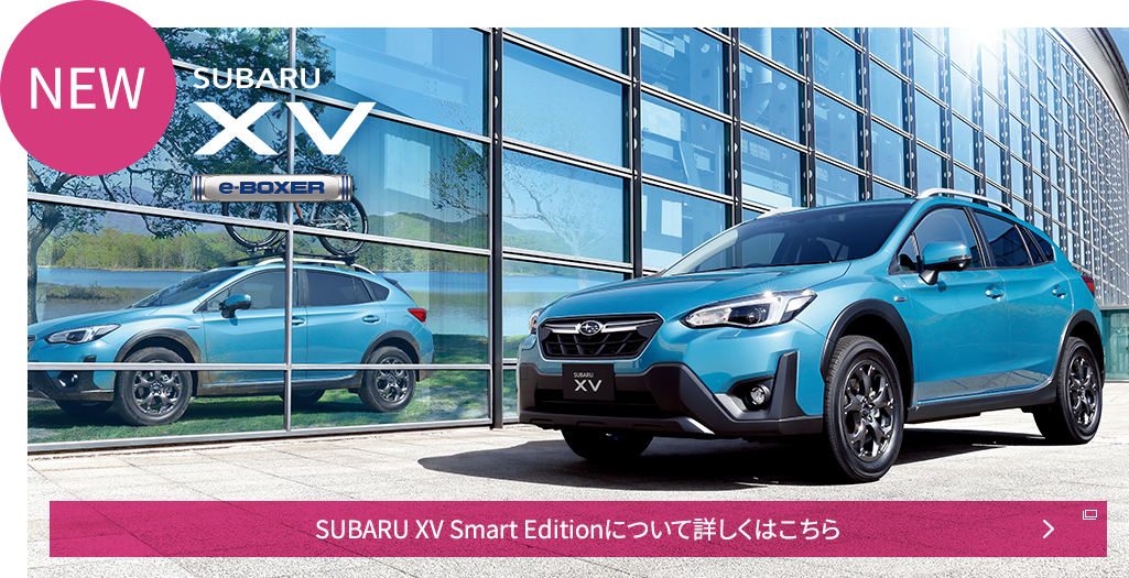 NEW SUBARU XV SUBARU XV Smart Editionについて詳しくはこちら