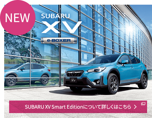 NEW SUBARU XV SUBARU XV Smart Editionについて詳しくはこちら