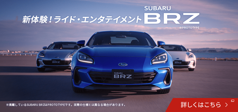 新体験！ライド・エンタテイメント SUBARU BRZ ※掲載しているSUBARU BRZはPROTOTYPEです。実際の仕様とは異なる場合があります。詳しくはこちら 