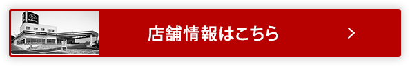 店舗情報はこちら