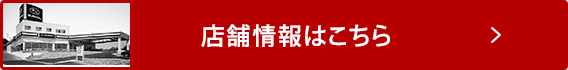 店舗情報はこちら