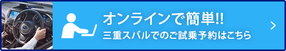 オンラインで簡単!!名古屋スバルでのご試乗予約はこちら