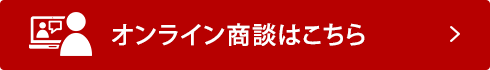 オンライン商談はこちら