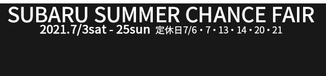 LEVORG JNCAP大賞受賞記念 SUMMER CHANCE FAIR 2021.7/3sat-25sun　定休日 7/6・7・13・14・20・21