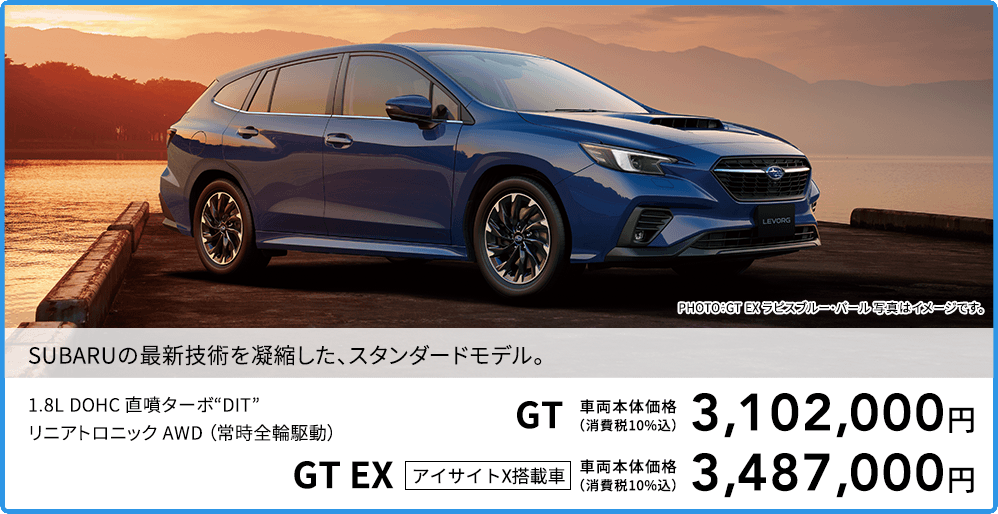 SUBARUの最新技術を凝縮した、スタンダードモデル。PHOTO：GT EX ラピスブルー・パール 写真はイメージです。1.8L DOHC 直噴ターボ“DIT”リニアトロニック AWD （常時全輪駆動）GT 車両本体価格（消費税10%込）3,102,000円 GT EX アイサイトX搭載車 車両本体価格（消費税10%込）3,487,000円