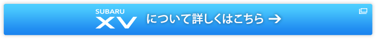 SUBARU XV について詳しくはこちら