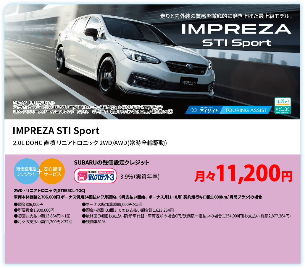 IMPREZA SPORT PHOTO：アイスシルバー・メタリック　アイサイトセイフティプラス(運転支援/視界拡張)はメーカー装着オプション（77,000円高・消費税10%込） IMPREZA SPORT Advance 2.0L DOHC 直噴+モーター（e-BOXER）　リニアトロニック AWD（常時全輪駆動） SUBARUの残価設定クレジット 3.9%（実質年率) 月々12,100円 AWD・リニアトロニック[GTEE5BL-TGC]車両本体価格2,783,000円 ボーナス併用34回払い(6月契約、8月支払い開始、ボーナス月[8・1月] 契約走行キロ数1,000km/ 月間プラン)の場合 ●頭金783,000円●所要資金2,000,000円●初回お支払い額12,613円×1回●月々お支払い額12,100円×32回 ●ボーナス時加算額81,000円×6回●頭金+初回~33回までのお支払い額合計1,668,813円●最終回(34回)お支払い額:新車代替・車両返却の場合0円/残価額一括払いの場合1,290,000円(お支払い 総額2,958,813円) ●残価率51%