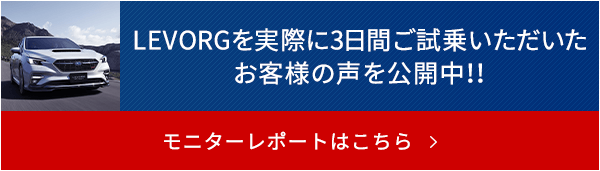 LEVORGを実際に3日間ご試乗いただいたお客様の声を公開中！！モニターレポートはこちら