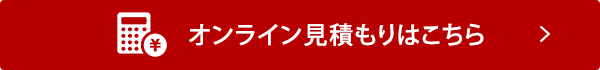 オンライン見積もりはこちら