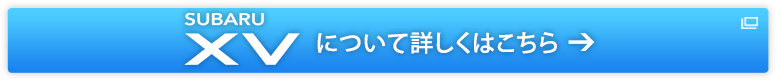 SUBARU XV について詳しくはこちら