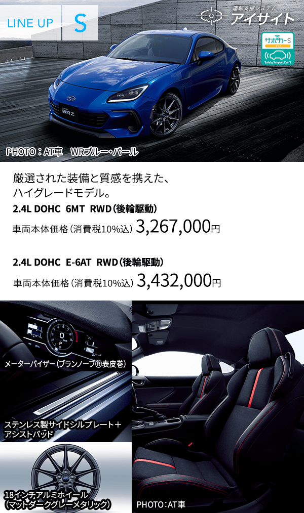 PHOTO ： AT車　WRブルー・パール 厳選された装備と質感を携えた、ハイグレードモデル。 2.4L DOHC  6MT  RWD（後輪駆動）車両本体価格（消費税10%込）　3,267,000円  2.4L DOHC  E-6AT  RWD（後輪駆動）車両本体価格（消費税10%込）3,432,000円  メーターバイザー（ブランノーブⓇ表皮巻） ステンレス製サイドシルプレート＋アシストパッド 18インチアルミホイール（マットダークグレーメタリック）